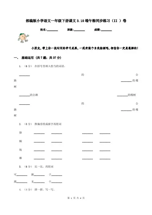 部编版小学语文一年级下册课文3.10端午粽同步练习(II )卷