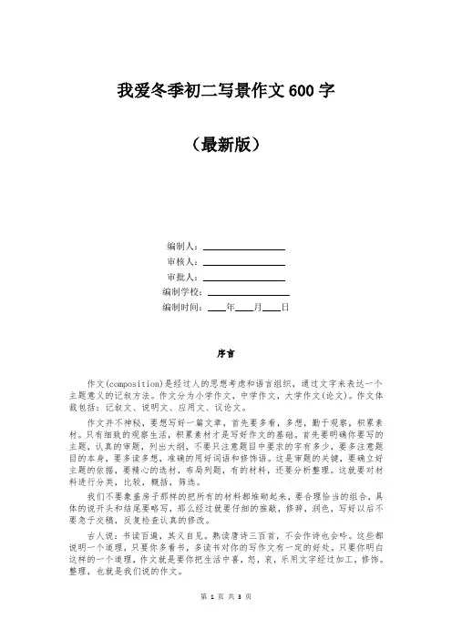 我爱冬季初二写景作文600字