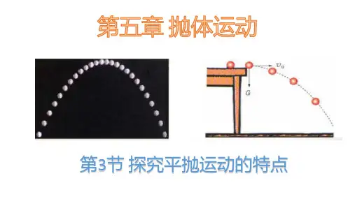 5.3实验-探究平抛运动的特点人教版(教材)高中物理必修第二册ppt上课(课件)