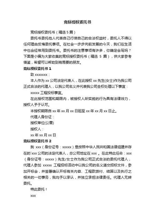 竞标授权委托书（精选5篇）