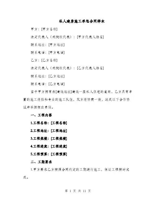 私人建房施工承包合同样本（4篇）