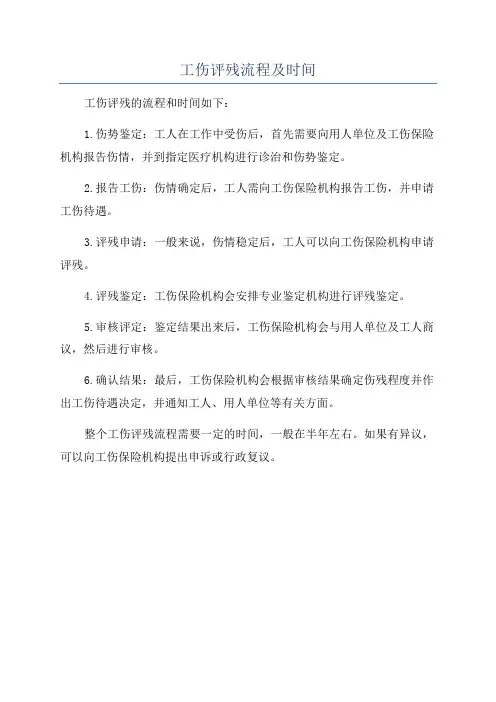 工伤评残流程及时间
