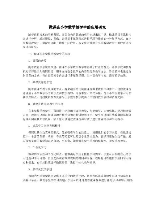 微课在小学数学教学中的应用研究