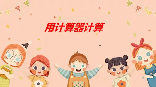 苏教版四年级下学期数学第四单元 4 用计算器计算(课件)