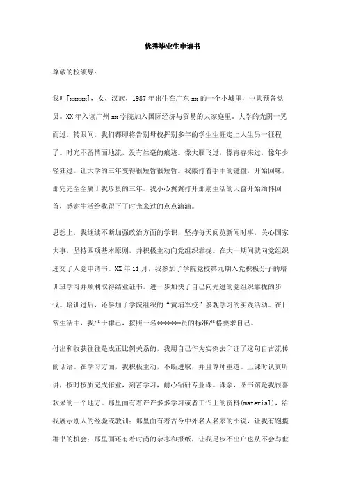 优秀毕业生申请书