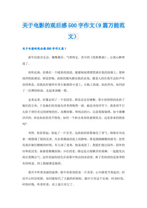 关于电影的观后感500字作文(9篇万能范文).doc