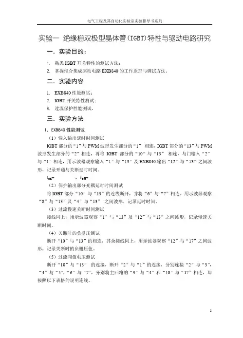 实验一 绝缘栅双极型晶体管