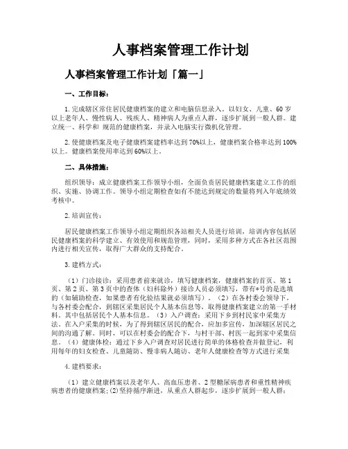 人事档案管理工作计划