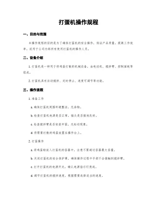 打蛋机操作规程
