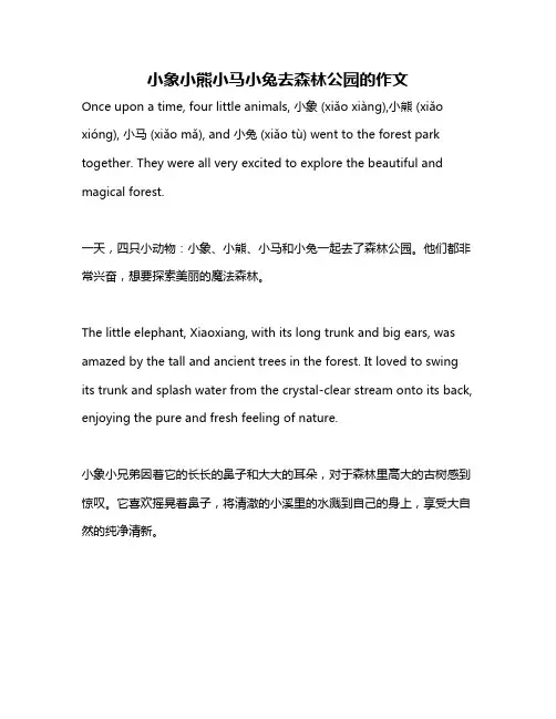 小象小熊小马小兔去森林公园的作文