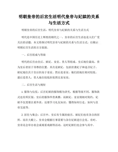 明朝皇帝的后宫生活明代皇帝与妃嫔的关系与生活方式