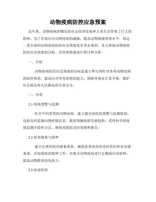 动物疫病防控应急预案