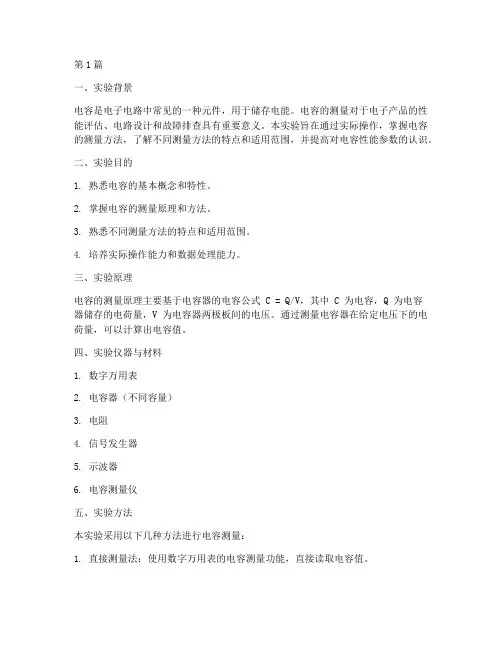 电容测量实验报告总结(3篇)