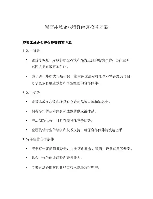 蜜雪冰城企业特许经营招商方案