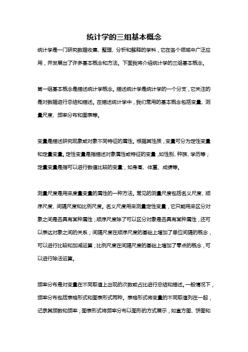 统计学的三组基本概念