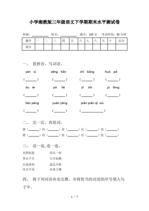小学湘教版三年级语文下学期期末水平测试卷