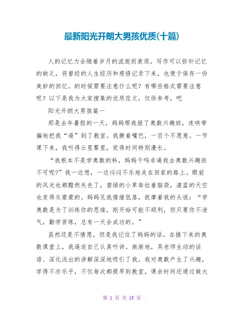 阳光开朗大男孩优质(十篇)