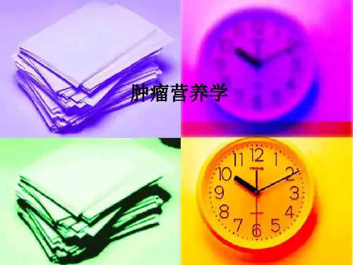 肿瘤营养学PPT课件