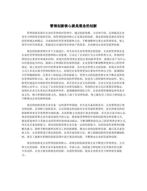 管理创新核心就是观念的创新