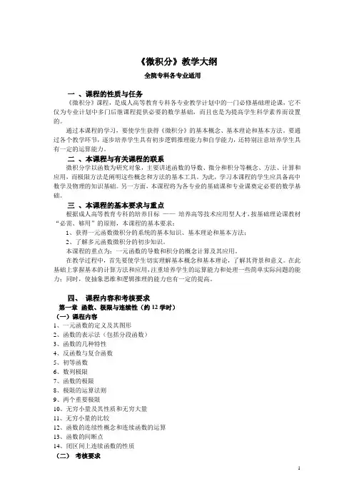 微积分教学大纲-华南理工大学继续教育学院