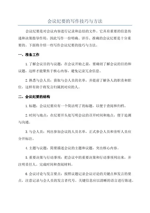 会议纪要的写作技巧与方法