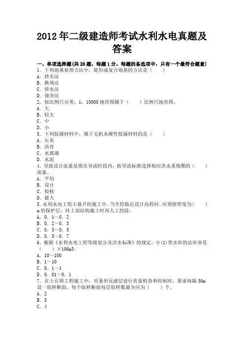 2013年二级建造师考试水利水电真题及答案