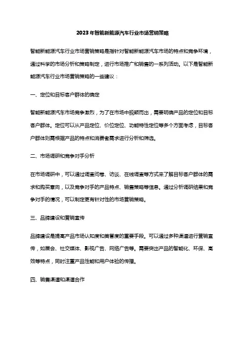 2023年智能新能源汽车行业市场营销策略