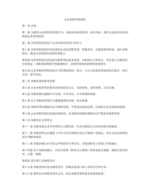 企业呆账管理制度