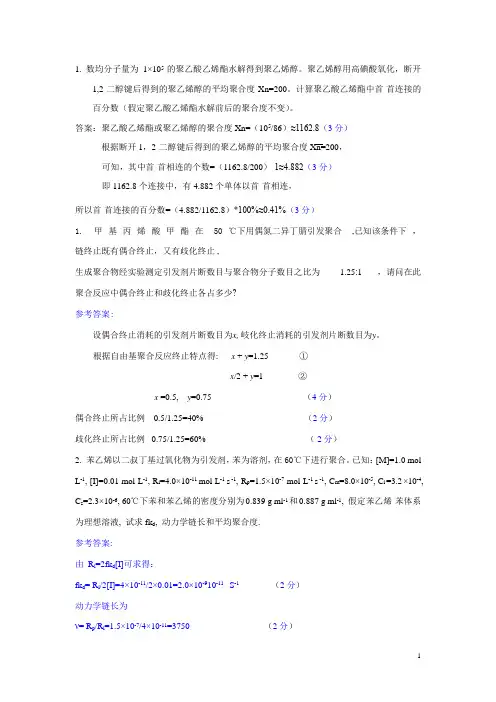 陕师大高分子化学第三章自由基聚合试题答案