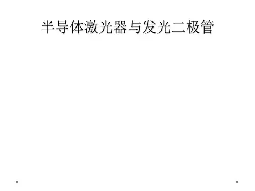 半导体激光器与发光二极管