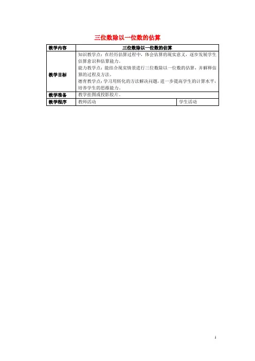 三年级数学下册3.1《三位数除以一位数的估算》教案2(新版)西师大版