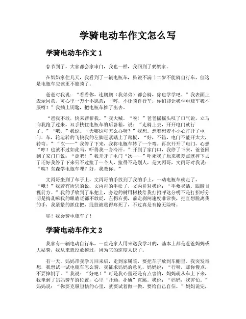 学骑电动车作文怎么写