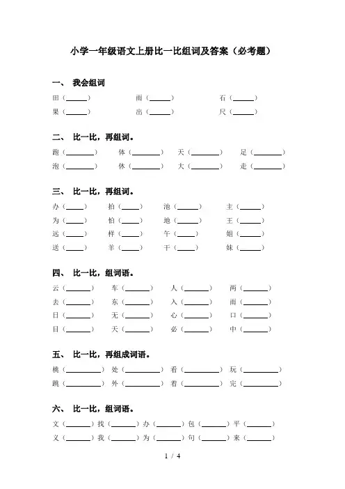 小学一年级语文上册比一比组词及答案(必考题)