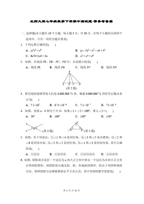 北师大版七年级数学下册期中测试题-带参考答案