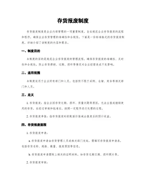 存货报废制度