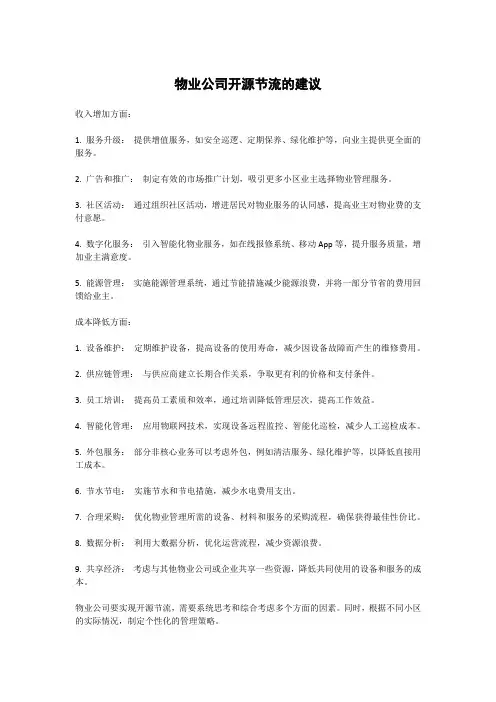物业公司开源节流的建议