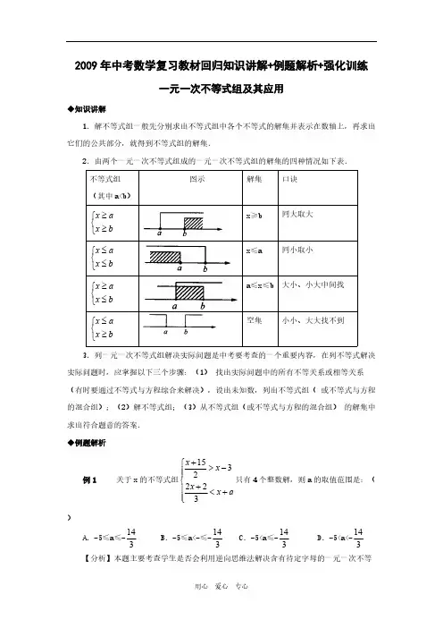 最新2009年中考数学复习教材回归知识讲解+例题解析+强化训练(一元一次不等式组及其应用)文档5