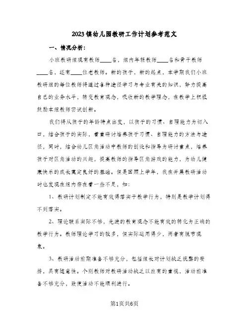 2023镇幼儿园教研工作计划参考范文(二篇)
