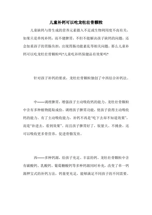 儿童补钙可以吃龙牡壮骨颗粒