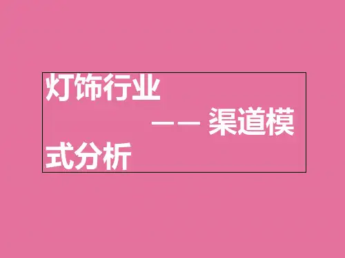 灯饰行业渠道模式分析ppt课件