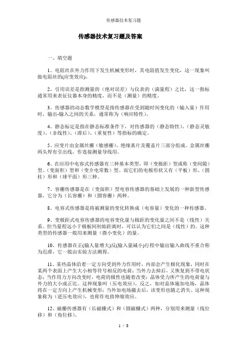 传感器技术复习题
