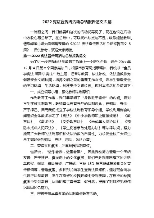 2022宪法宣传周活动总结报告范文5篇