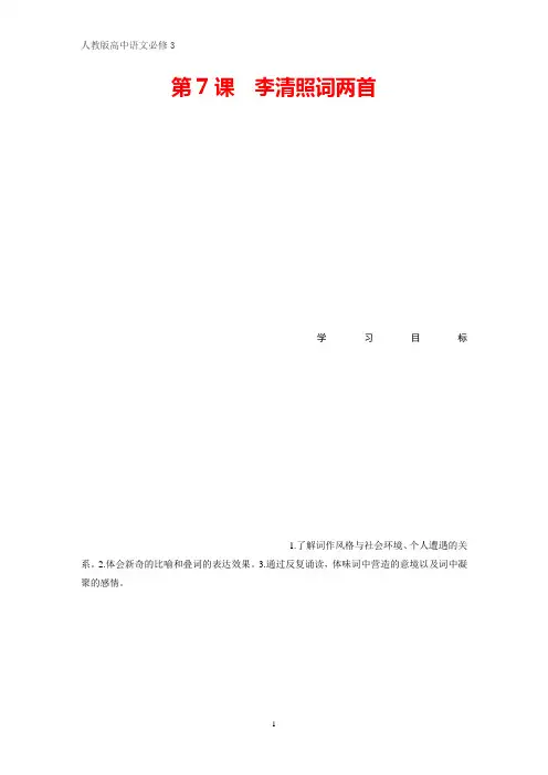 高中语文必修3优质学案：第7课 李清照词两首