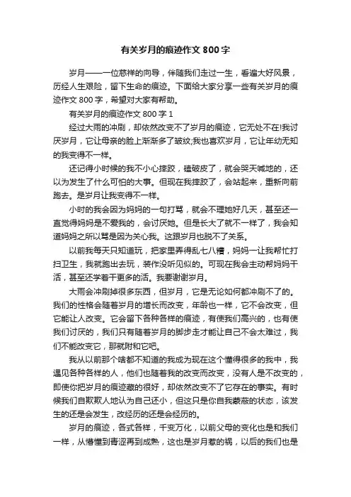 有关岁月的痕迹作文800字