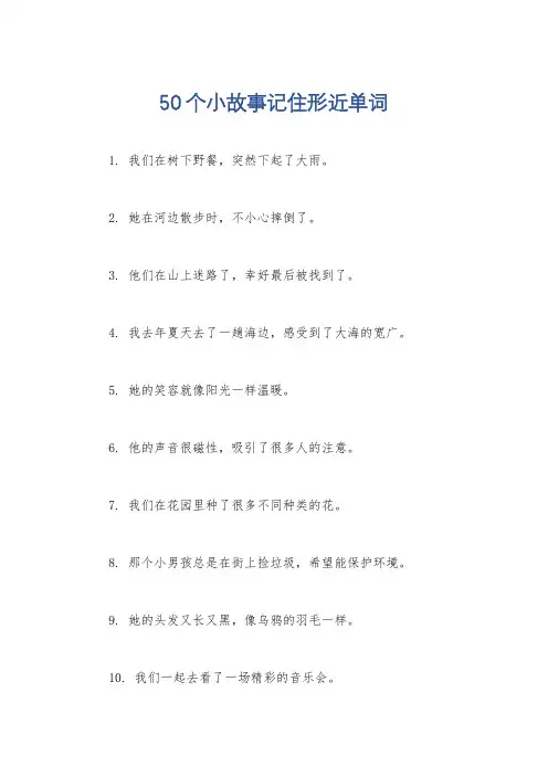 50个小故事记住形近单词