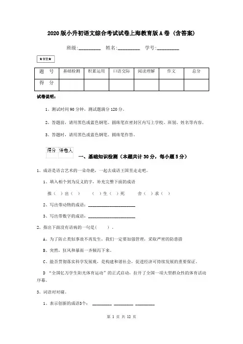 2020版小升初语文综合考试试卷上海教育版A卷 (含答案)