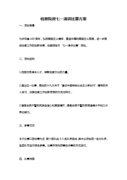 检察院迎七一演讲比赛方案