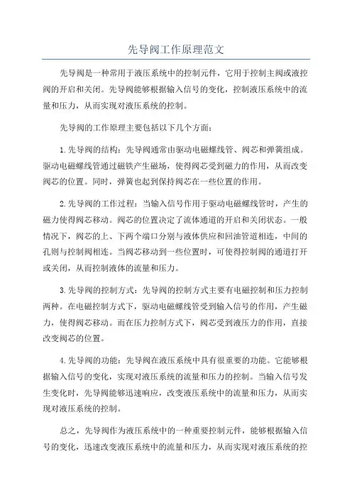 先导阀工作原理范文