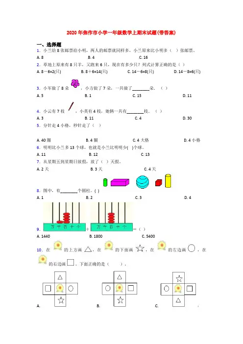 2020年焦作市小学一年级数学上期末试题(带答案)