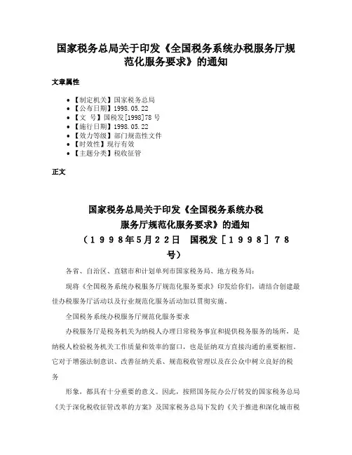国家税务总局关于印发《全国税务系统办税服务厅规范化服务要求》的通知